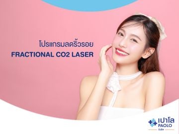 โปรแกรมลดริ้วรอย Fractional CO2 Laser